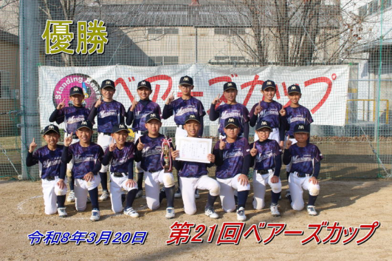 2026/3/20　第21回ベアーズカップ