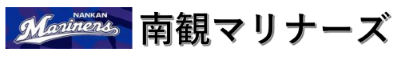 南観マリナーズ